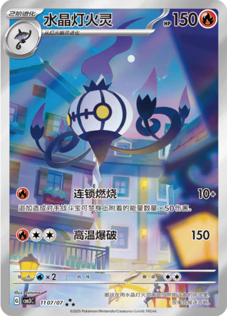 シャンデラ 1107/07